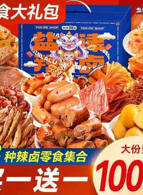 零食有鸣旗舰店盐津铺子礼包整箱零食小吃休闲食品辣卤味肉类礼盒