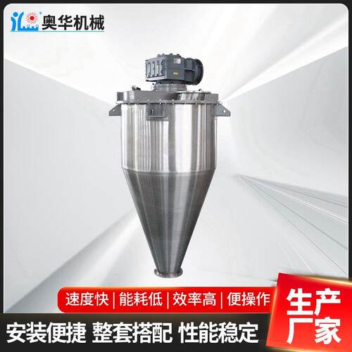 不锈钢单螺旋锥形混合机盐业无重力混合机立式干粉锥形混合机