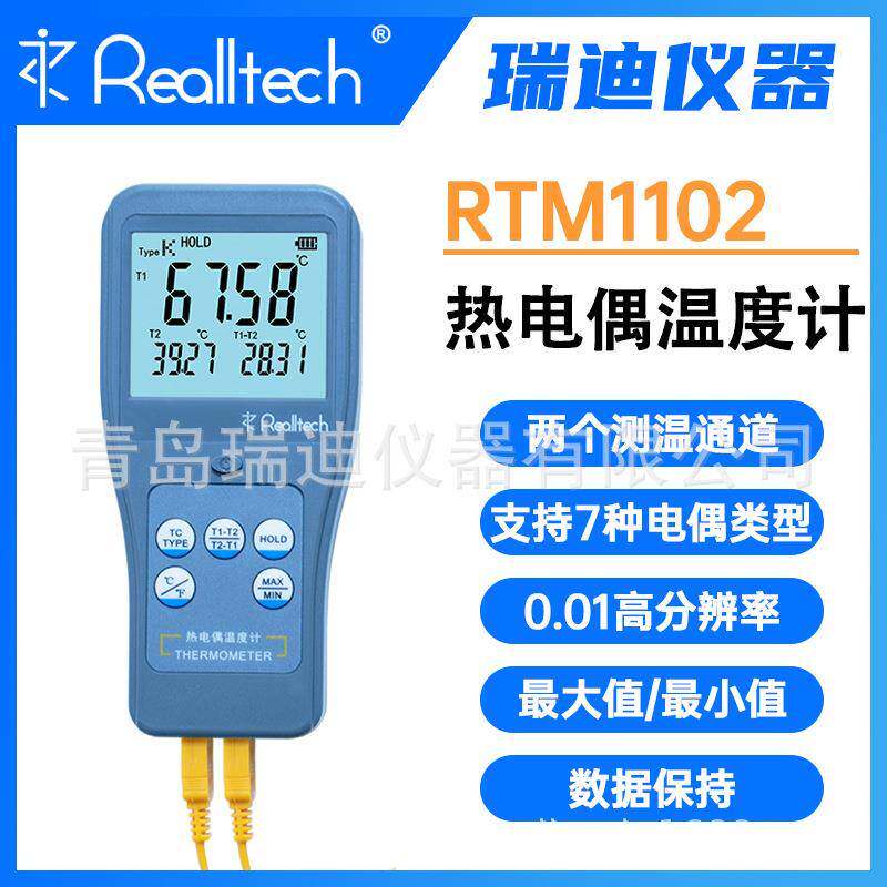 青岛瑞迪RTM1102双通道热电偶温度表0.01液体凝胶体接触式测温仪