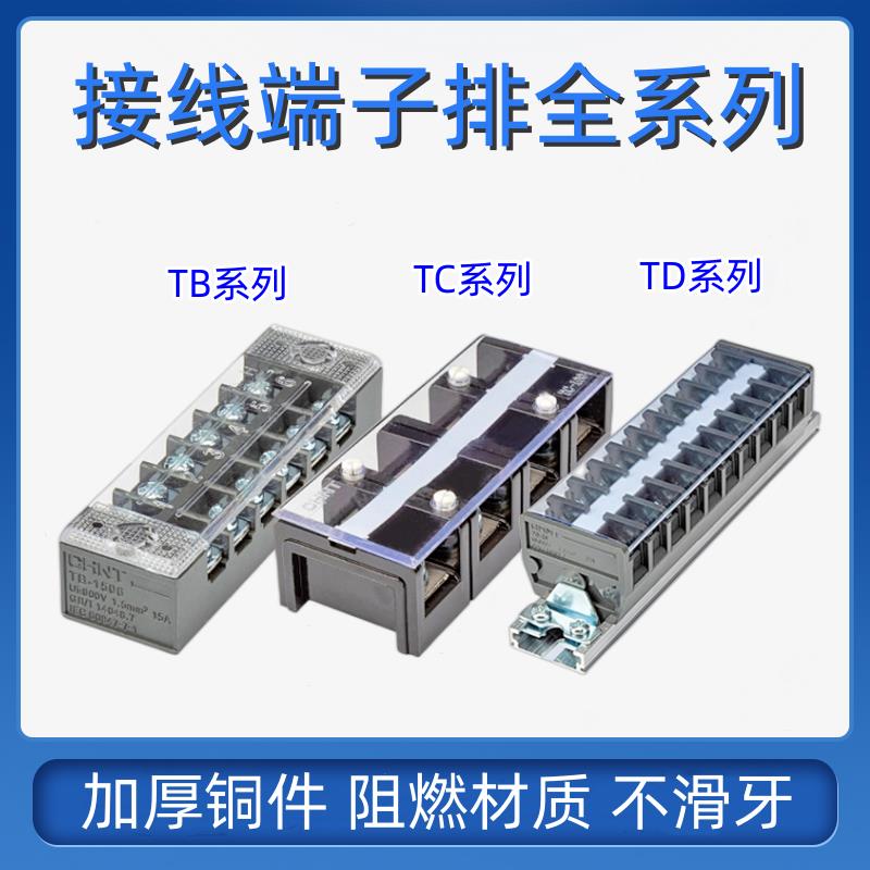 正泰接线端子TB-1512大电流端子排TC-603A线耳导轨式接线柱TD1520