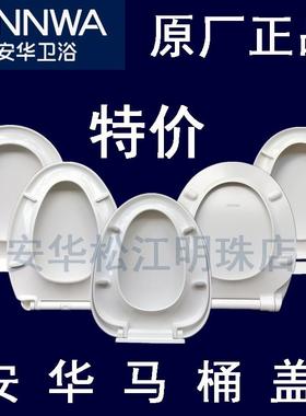 安华1351盖板13028座便器1348坐圈61原装正品PP13001马桶盖NL161