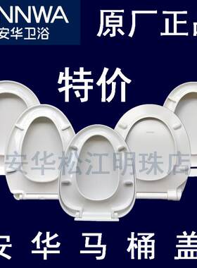 安华1351盖板13028座便器1348坐圈61原装正品PP13001马桶盖NL161