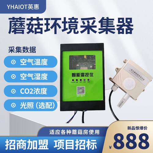 蘑菇棚环境采集器食用菌种植远程操控智能温控仪自动温湿度收集器