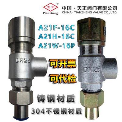 天正安全阀A21F-16C A21H-16C A21W-16P泄压阀排压阀弹簧式安全阀