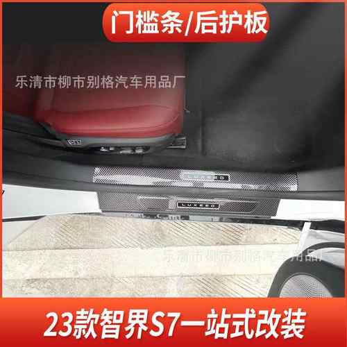 适用23款智界S7门槛条改装后护板迎宾踏板配件防踩踏内饰汽车用品