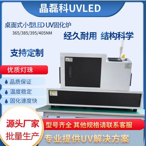 流水线UV固化机小型隧道UV炉台式桌面LEDUV固化炉流水线专用光固