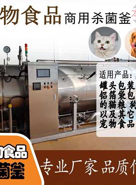 宠物食品杀菌釜杀菌锅猫粮狗粮商用灭菌设备无添加延长保质期