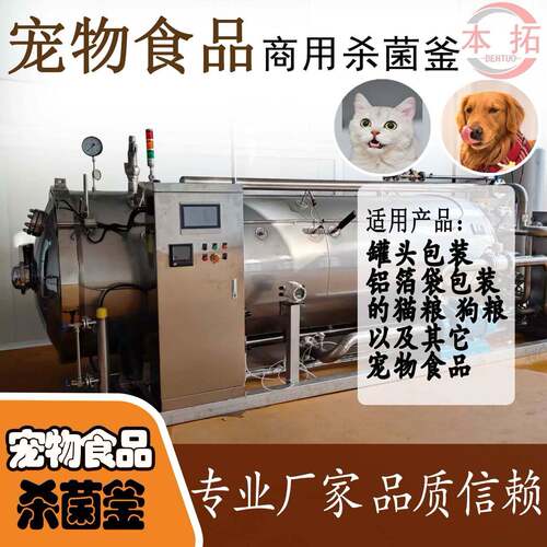 宠物食品杀菌釜杀菌锅猫粮狗粮商用灭菌设备无添加延长保质期