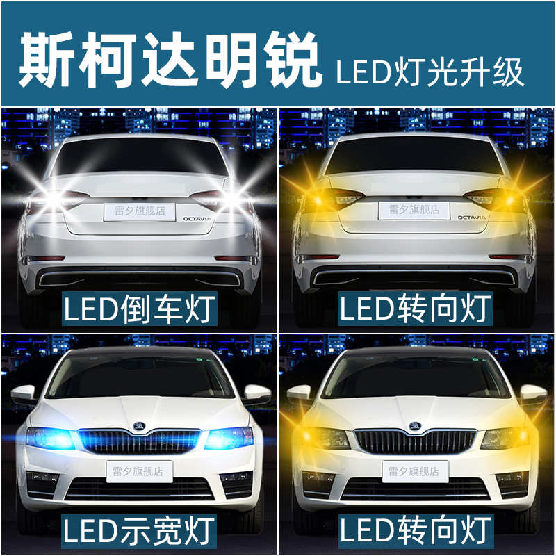 适用07-17 18 19 20 21 22款斯柯达明锐led倒车示宽转向阅读灯泡