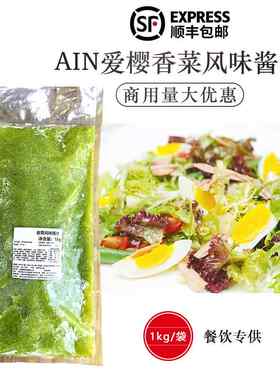 爱樱ain香菜风味酱汁1kg冷冻调味酱夏日泰式沙拉海鲜蘸酱商用