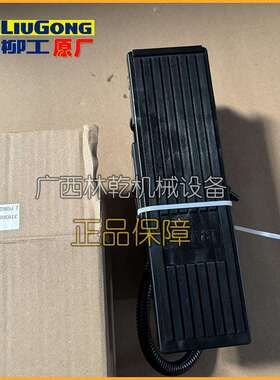 柳工装载机油门踏板37B3057广康用于856H/850H