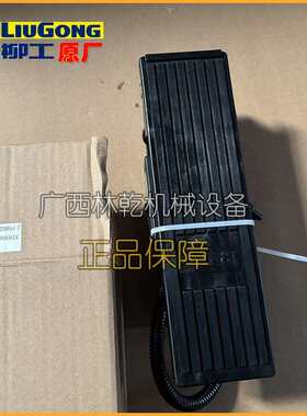 柳工装载机油门踏板37B3057广康用于856H/850H