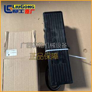 柳工装 850H 载机油门踏板37B3057广康用于856H