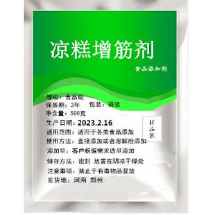 凉糕增筋粉 凉虾凉糕专用 增筋耐煮增弹 防碎凝固 增稠剂 增筋剂