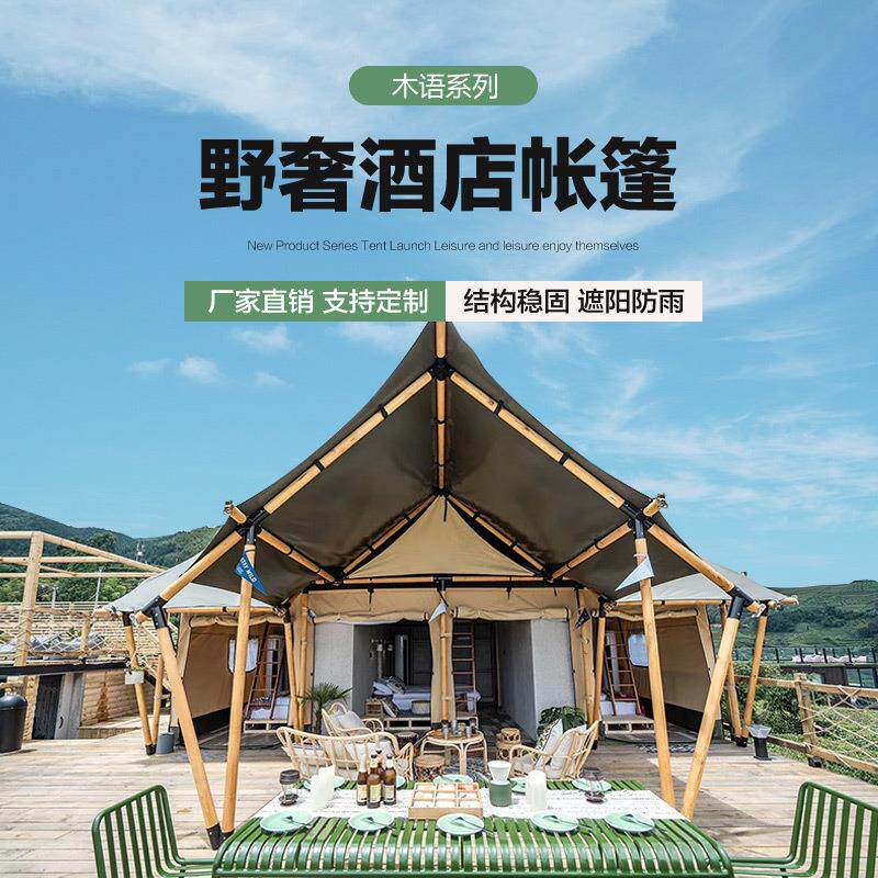 厂家简约木撑杆户外帐篷酒店度假村露营地豪华民宿野营野奢