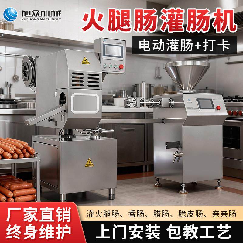 旭众商用全自动火腿肠加工机器定量灌装扭结加工设备香肠灌肠机器
