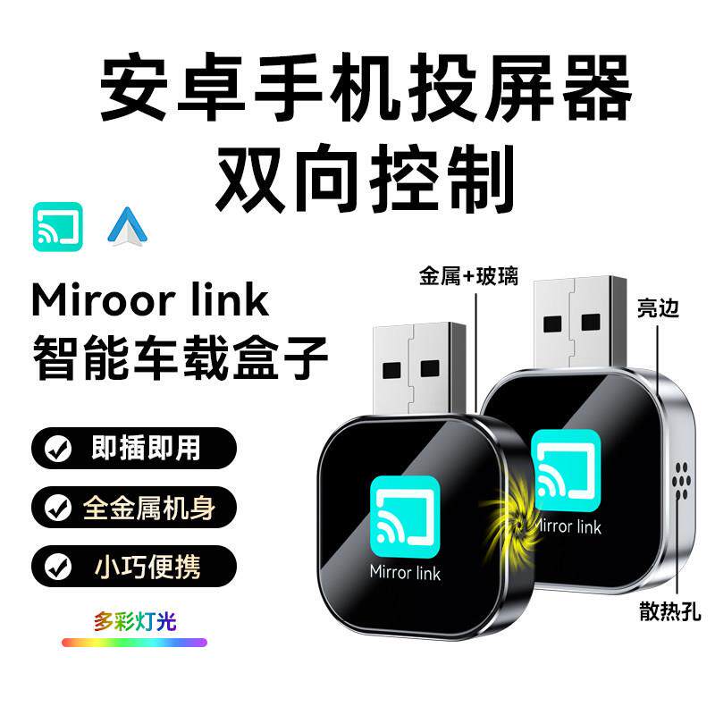 安卓手机投屏互控车载适配器镜像MirrorLinK安卓Auto车机互联盒子