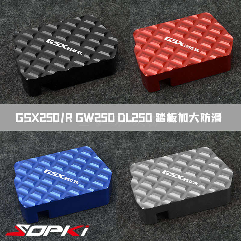 适用铃木GSX250/R改装配件加大脚刹垫GW后刹车踏板DL250脚踏防滑