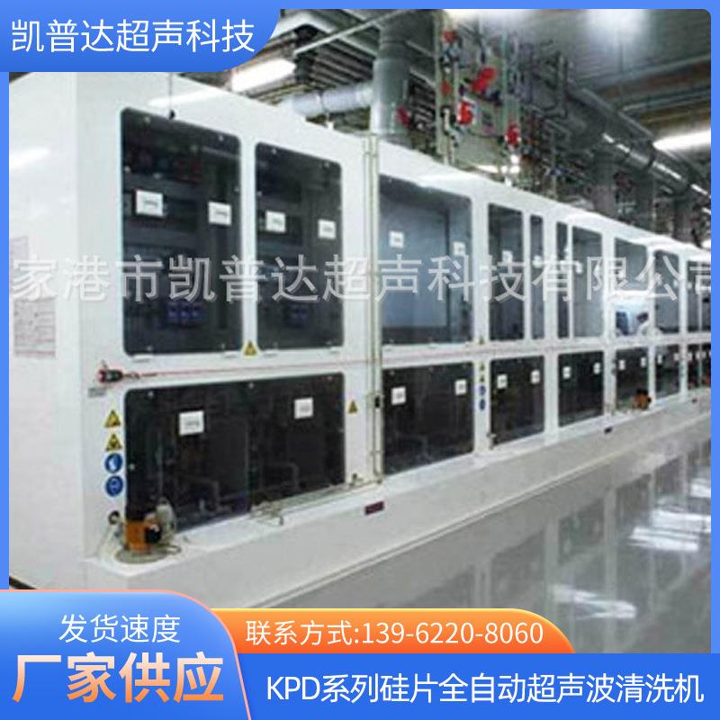 厂家供应KPD系列硅片全自动超声波清洗机除油除锈高温清洗设备