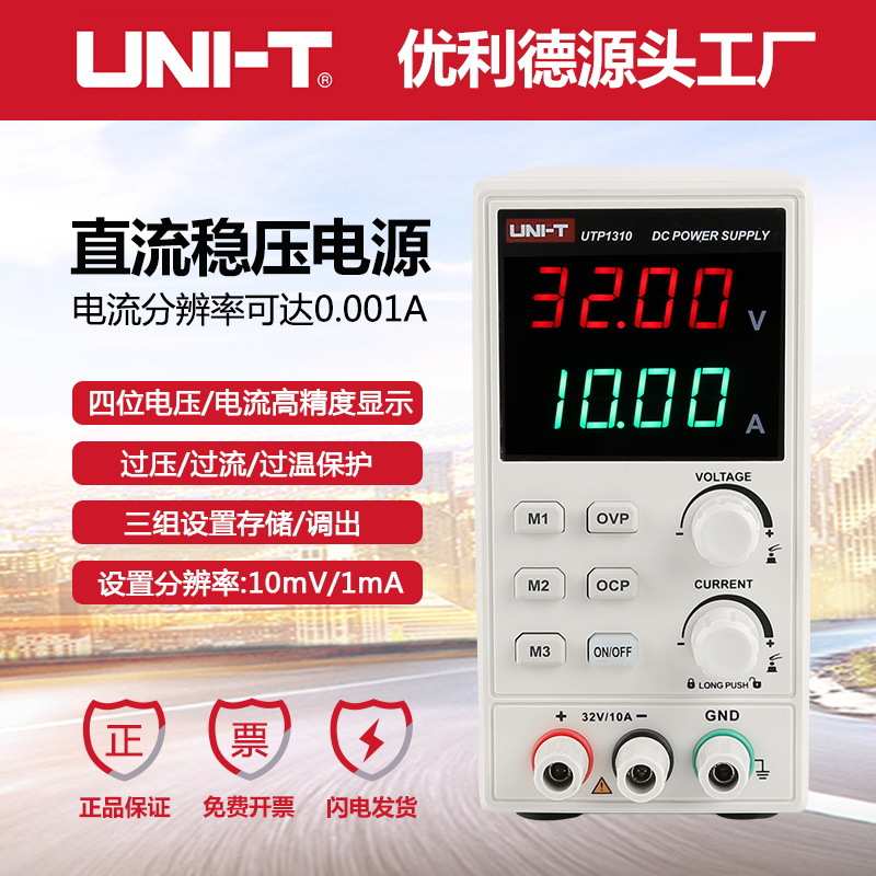 优利德UTP1306S/UTP1310可调直流稳压电源30V10A手机维修开关电源