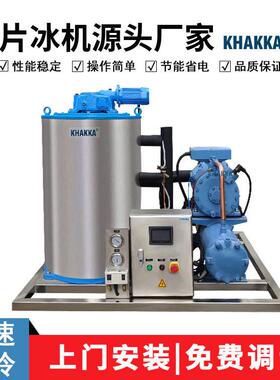 KHAKKA水产猪肉冷冻保鲜片冰机4吨/天 肉丸食品加工降温含储冰库