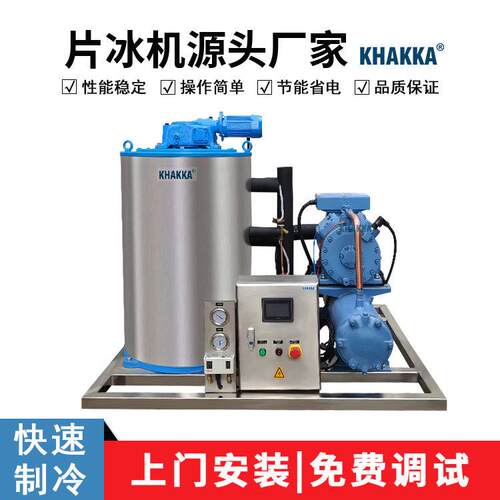 KHAKKA水产猪肉冷冻保鲜片冰机4吨/天 肉丸食品加工降温含储冰库