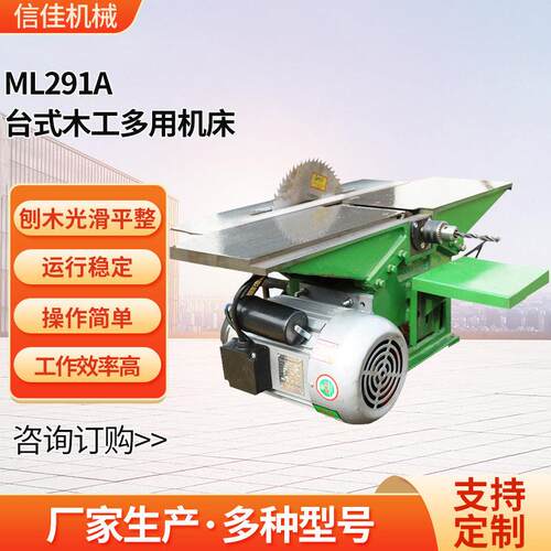 ML291A台式木工多用机床 木工刨床木料加工机床开料锯推台锯