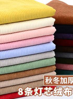 灯芯绒布料丝绒条绒布衬衫外套卫衣服装面料纯色棉袄裤子沙发套布