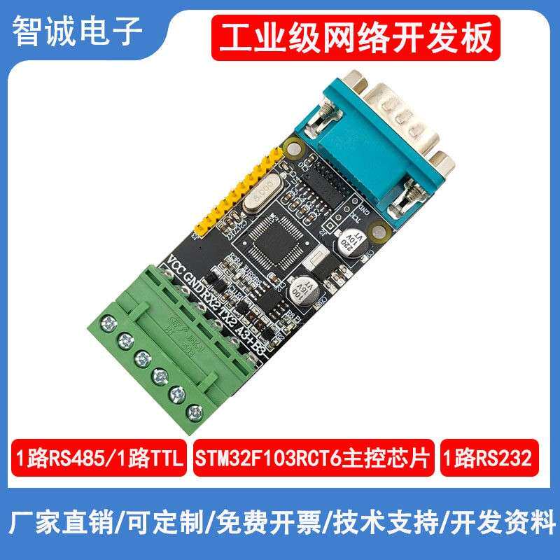 STM32F103C8T6串口开发板RS232/RS485/TTL单晶片协议转换板ARM板