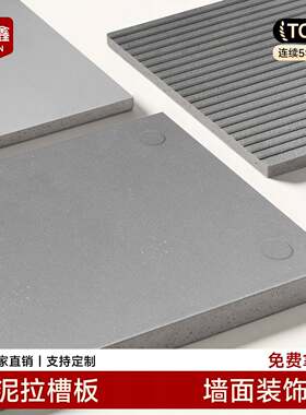 水泥拉槽板墙面装饰板室内隔墙楼板户外庭院围墙隔断混凝土浇筑板