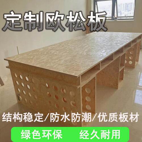 E0级欧松板定制OSB定向结构别墅家装建筑打底家俱展架衣柜办公台