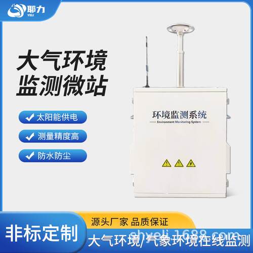 大气环境传感器空气质量PM2.5气压力小型气象站太阳能在线监测仪