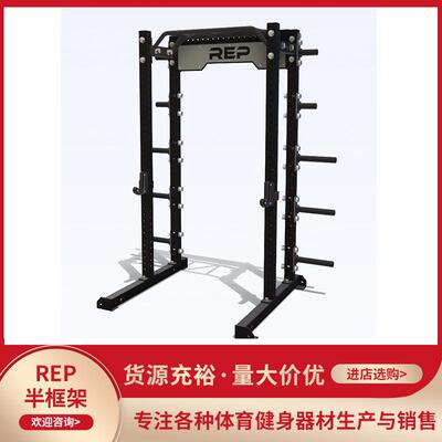 REP经典半框深蹲架可选配件范围广实用性强健身器材杠铃器械