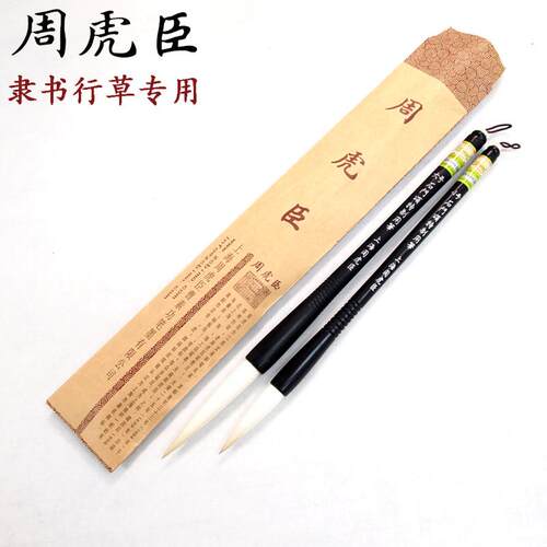 虎牌上海周虎臣加健羊毫兼毫毛笔 专业级石门颂隶书大小号书法笔