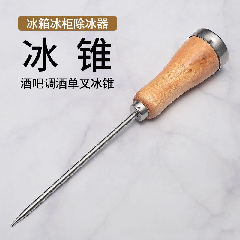 不锈钢冰锥木柄凿冰碎冰器冰箱冰柜除冰工具酒吧调酒单叉戟削冰器