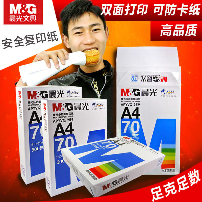 晨光A4纸打印复印纸70克80g纯木浆500张 a4打印白纸整箱批发包邮