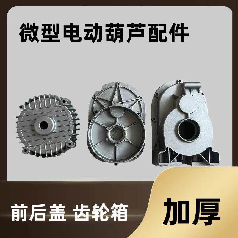 kt220V微型电动葫芦配件前盖后盖齿轮箱家用小吊机配件变速箱外壳