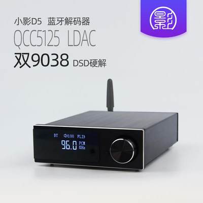 小影D5 LDAC蓝牙双ES9038解码器5.1无损发烧无线音响APTX接收器