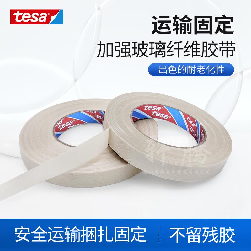 德莎tesa53314无染色高强度单向纤维胶带运输固定捆扎高初粘性