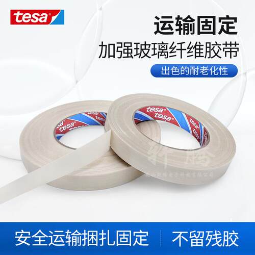 德莎tesa53314无染色高强度单向纤维胶带运输固定捆扎高初粘性