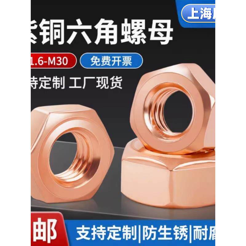 T2紫铜螺母纯铜国标六角螺帽红铜强导电M3M3M4M5M6M8M10M12M14M16