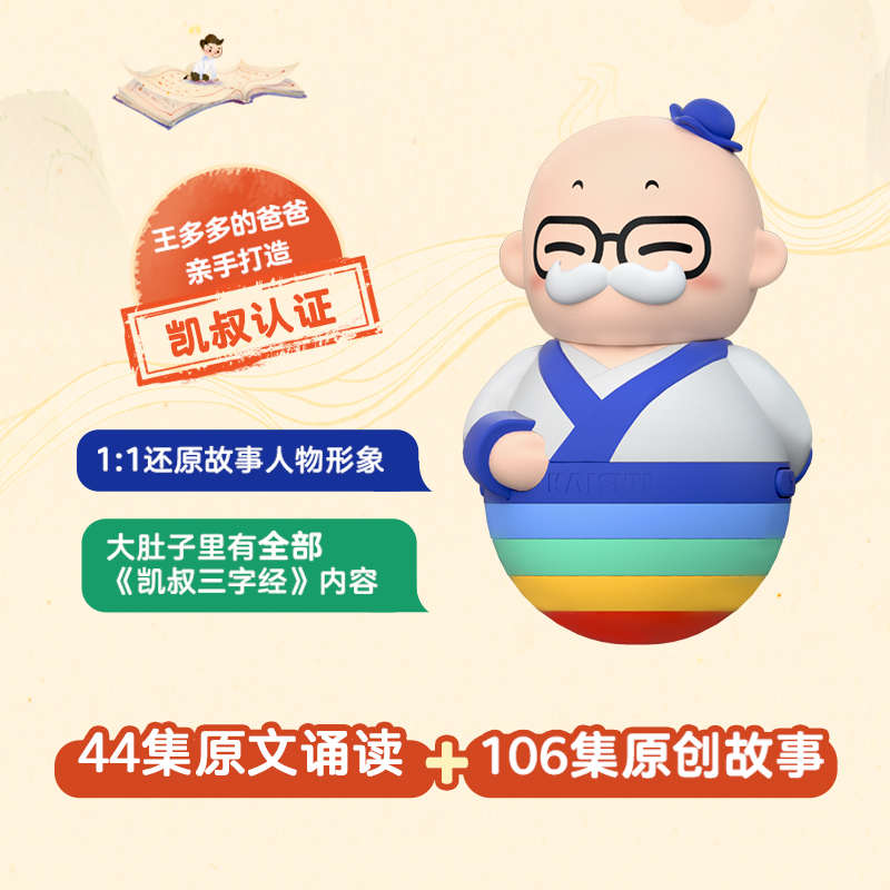 凯叔讲故事三字经国学机5岁+故事机早教学习玩偶随身听儿童播放器