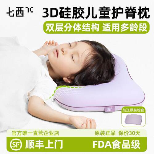 7C/七西儿童枕头1到6岁透气护颈矽胶枕可水洗A类家用儿童冰丝枕头