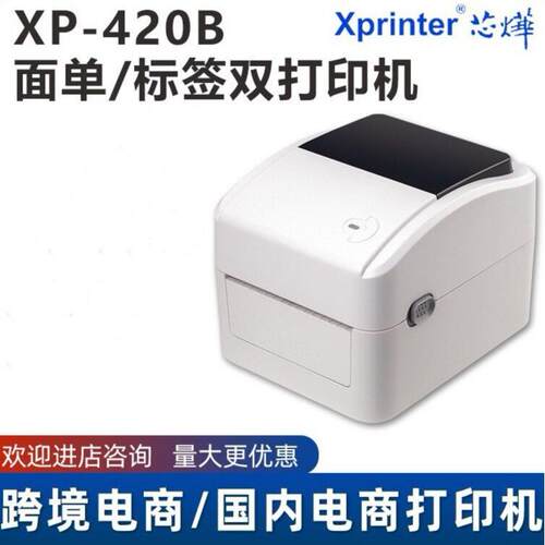芯烨XP-420B、460快递电子面打印机蓝牙热敏不干胶条码标签打