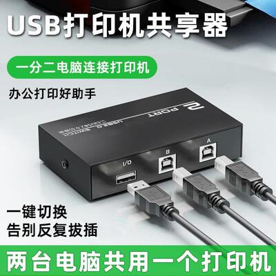 打印机共享器适用惠普爱普生佳能兄弟分线器一拖二转换器两台共用usb数据线分接器连接线免切换一进二