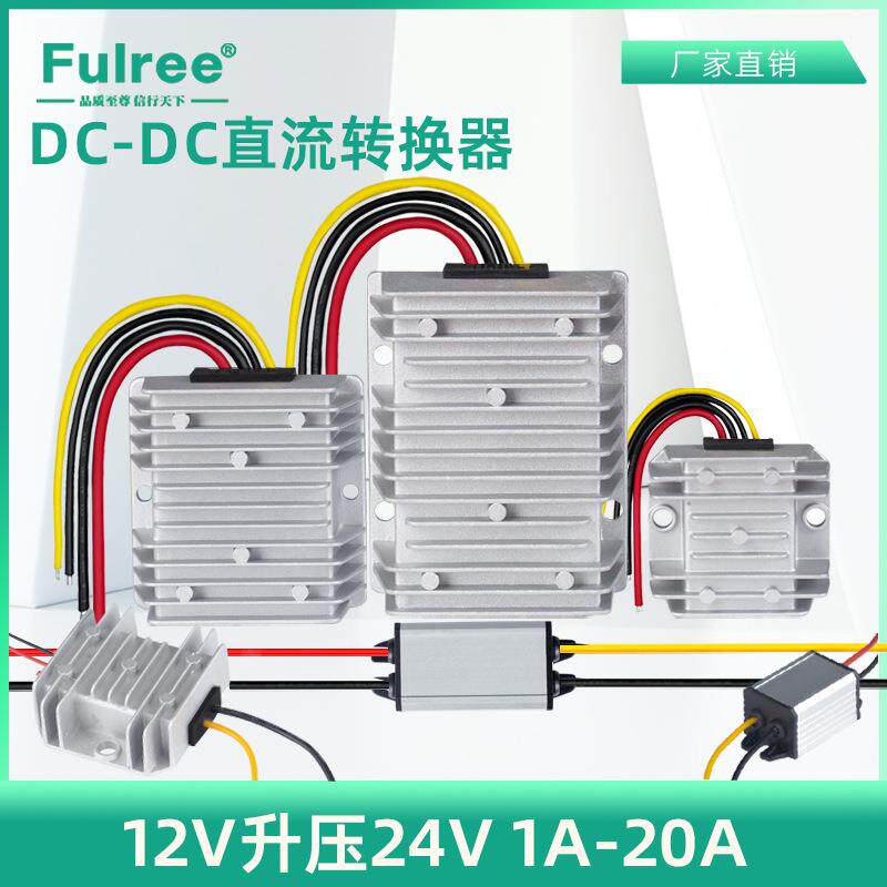 12v升24V车载大功率电源转换器 12伏升压24V1A-20A直流防水升压器