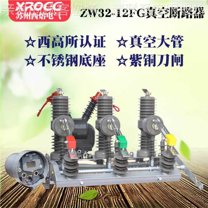 10v高ZW32-12/压真空断路器Zk能W3二2-12G/630一次融合智柱上分界