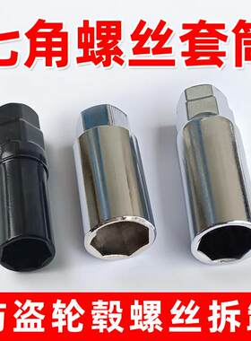 七角卡槽铝合金防盗螺丝套筒工具16.5 20.5mm锻造轮壳螺母扳手