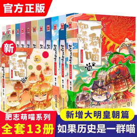 认准正版如果历史是一群喵全套13册大明皇朝篇套装 肥志著漫画书籍喵星人童小学生中华上下五千年历史科普漫画课外阅读书籍SZP