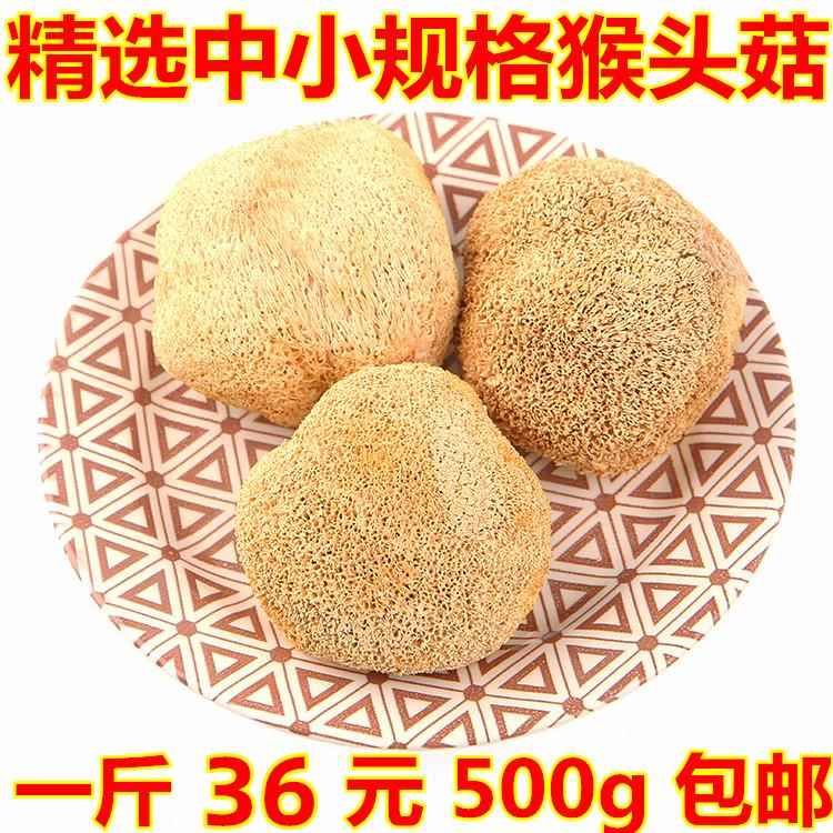 一斤靓猴头菇干货新货500g古田猴头菌类煲汤猴菇菌菇干货新鲜无硫